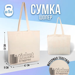 Сумка-шопер Ticket без молнии, без подкладки, цвет бежевый - Nazamok фото 4