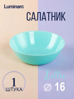 Салатник ЛИЛИ ТЮРКУАЗ бирюзовый 16см арт.Q6434