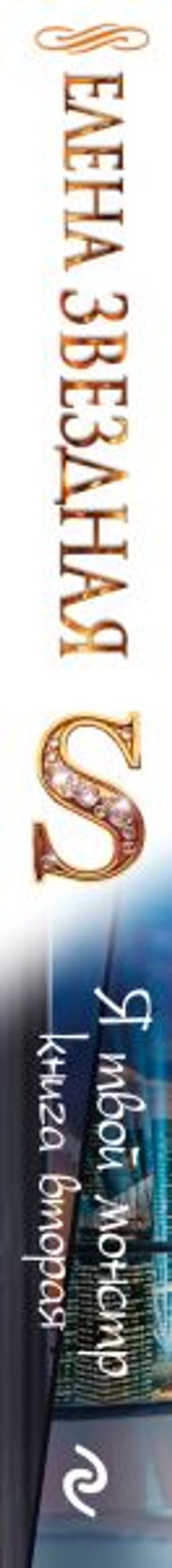 Я твой монстр. Книга вторая