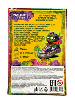 Карточная игра «Вонючий ботинок» 10+