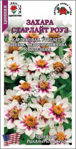 Цинния Захара Старлайт Роуз 5шт. (Золотая сотка Алтая)