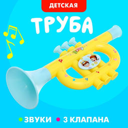 Цена за 3 шт. Труба детская Малышок, цвета МИКС
