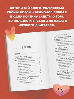 Тук-тук, сердце! Как подружиться с самым неутомимым органом и что будет, если этого не сделать - Эксмо фото 15