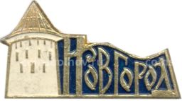 Значок Новгород