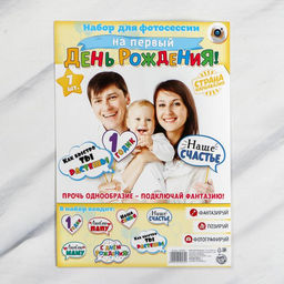 Набор фотобутафории Мне 1 годик, 7 шт., - Страна карнавалия фото 2