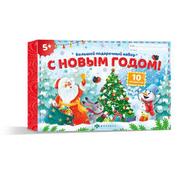 Набор для детей. Серия "Большой подарочный набор" арт. 65655 С НОВЫМ ГОДОМ
