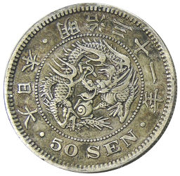 Монета 50 сен 1898 года Япония
