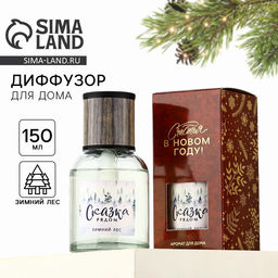 Диффузор ароматический с палочками новогодний Сказка рядом, аромат зимний лес, 150 мл