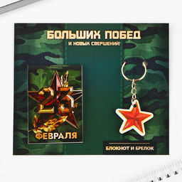 Подарочный набор Больших побед. 23 февраля, блокнот А7, 16 листов и деревянный брелок - Artfox фото 2