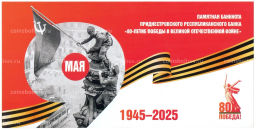 1 рубль 2025 года Приднестровье 80-летие Победы в Великой Отечественной войне (надпечатка на 1 рубле 2007 года, в буклете )