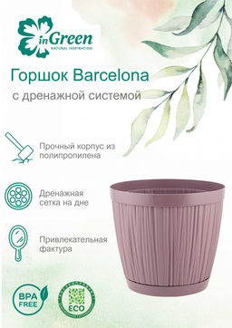 Горшок для цветов BARSELONA 1,8л D155мм арт. IG62301