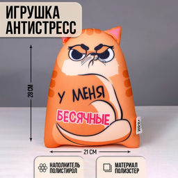 Игрушка-антистресс Котэ У меня бесячные
