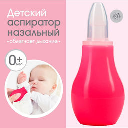Детский назальный аспиратор, с колпачком, розовый «Груша»