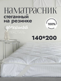 Наматрасник стеганый Белый 140x200 см