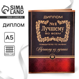 Цена за 2 шт. Диплом «Лучшему во всем», А5, 21×15 см
