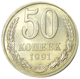50 копеек 1991 года Л