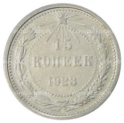 15 копеек 1923 года