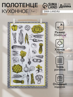 Цена за 2 шт. Кухонное полотенце «Доляна. Овощи» 35×60±2 см,100% хлопок, рогожка, 100% хлопок, 162 г/м²
