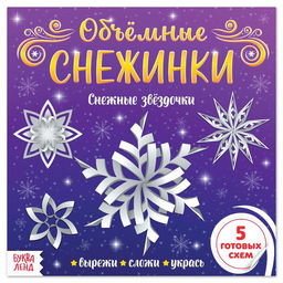 Цена за 2 шт. Аппликации Объёмные снежинки. Снежные звёздочки, 5 готовых схем, 20 стр.