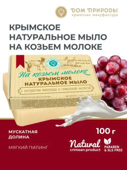 Крымское натуральное мыло МУСКАТНАЯ ДОЛИНА