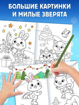 Цена за 4 шт. Книга Новогодняя раскраска, 16 стр.
