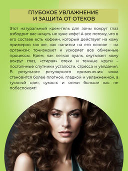 Охлаждающий крем-гель для век от отечности и темных кругов под глазами с кофеином и мятой - Siberina фото 6