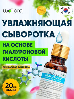 Увлажняющая сыворотка на основе Гиалуроновой кислоты 
Флакон 20мл