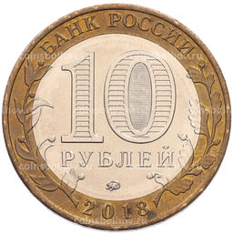 Монета 10 рублей 2018 года ММД Российская Федерация  Курганская область