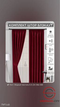 Шторы готовые блекаут+тюль