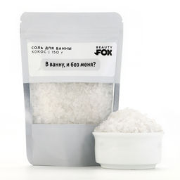 Соль для ванны «В ванну и без меня?», 150 г, аромат кокоса, 18+, Beauty Fox