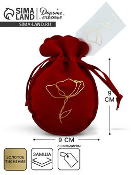 Цена за 5 шт. Мешочек подарочный замшевый Цветок, красный, тиснение, 9?12 см  1.5 см