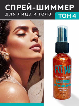 Fit Mi Спрей-шиммер для лица и тела, 50 мл, тон 04