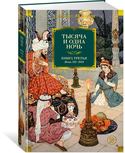 Тысяча и одна ночь. Книга 3. Ночи 7191001 (илл. Н. Ушина).