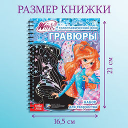 Гравюры для девочек «Феи Winx», набор для творчества, голографический фон, 8 гравюр