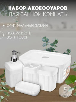 Набор: ЛОТОК С КРЫШКОЙ 6,55л+Диспенс д/мыла+Стакан д/зуб.щет+Стакан+Мыльница VELVET(Белый)