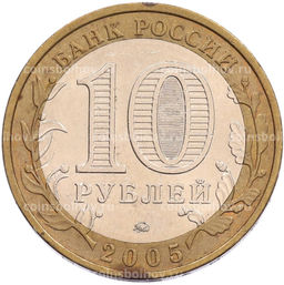 Монета 10 рублей 2005 года ММД Российская Федерация  Тверская область