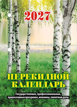 Календарь перекидной, 2027г. "Природа" (НПК-12-27) газ., 1 краска
