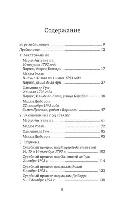 Обезглавленные: Трагическая история Марии-Антуанетты, мадам Дюбарри, мадам Ролан и Олимпии де Гуж. Берли С. - Колибри фото 3