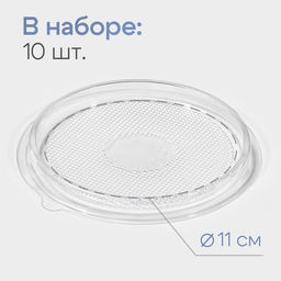 Дно для пирожного одноразовое пластиковое ПР-Т-85Д, набор 10 шт., круглое, d=11 см, прозрачное