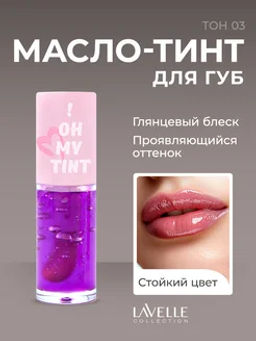 LavelleCollection Масло-тинт для губ ! OH MY TINT тон 03