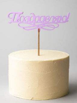 Топпер 5 шт "Поздравляю" №11, розовый, фанера (120*52*4 мм)