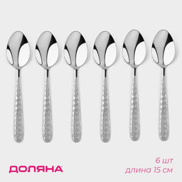 Набор ложек чайных Доляна «Ромб», длина 15 см, 6 шт., нержавеющая сталь, серебристый