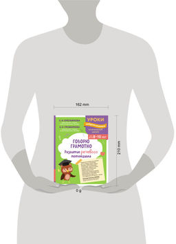 Говорю грамотно. Развитие речевого потенциала: для детей 8-10 лет