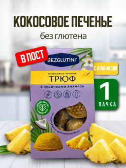 Печенье Трюф кокосовое с ананасом Bezglutini 85г