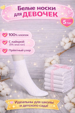 Цена за 5 пар.5 ПАР - ЮстаТекс носки детские 3с22 на ДЕВОЧЕК с лайкрой БЕЛЫЕ