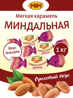 Миндальная 1кг/Рахат/АКЦИЯ/