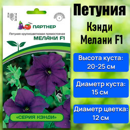 3345P Петуния серия "Кэнди" МЕЛАНИ F1 / крупноцветковая прямостоячая 5шт