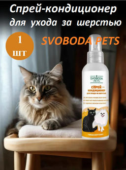 SVOBODA PETS спрей-кондиционер д/ухода за шерстью 185мл