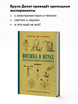 Физика в играх. Увлекательные опыты и эксперименты