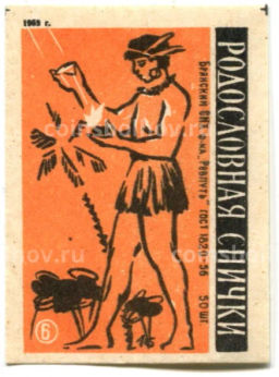 Этикетка спичечная Родословная спички №6 фабрика Ревпуть